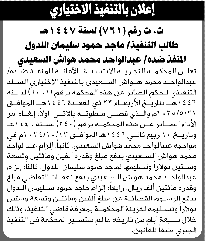 تعلن المحكمة التجارية بالأمانة أن على عبدالواحد السعيدي التنفيذ الإختياري للحكم