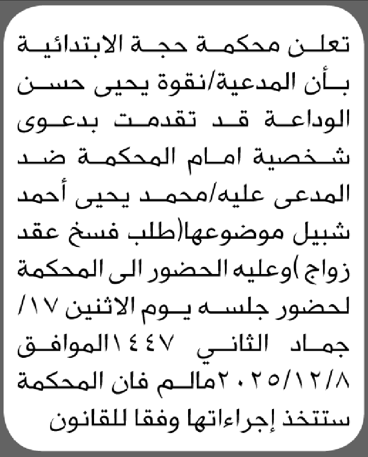 تعلن محكمة حجة بأن المدعية نقوة الوادعة تقدمت بطلب فسخ عقد زواج