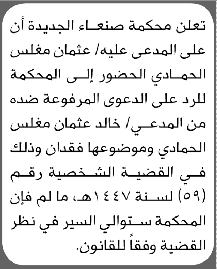 تعلن محكمة صنعاء الجديده أن على المدعى عليه عثمان الحمادي الحضور الى المحكمة