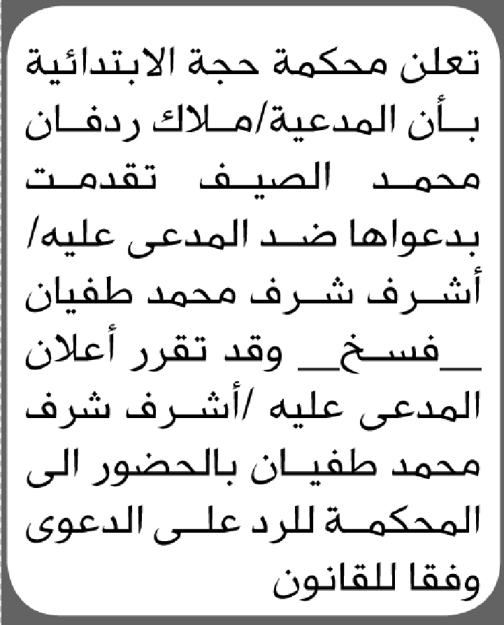 تقدمت الى محكمة حجة المدعية ملاك الصيف بطلب فسخ