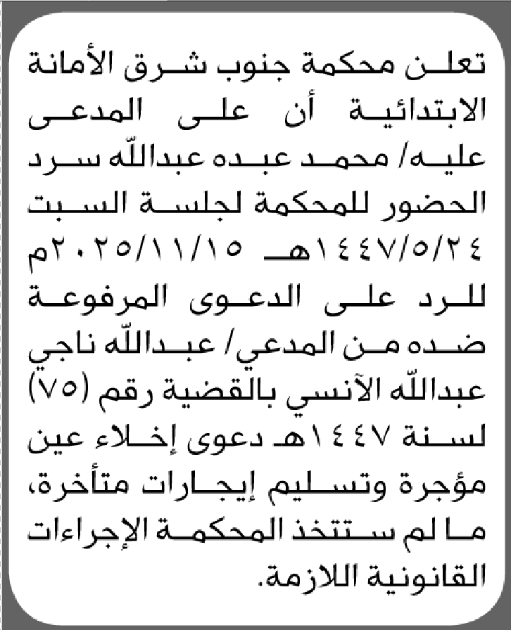 تعلن محكمة جنوب شرق الأمانة أن على المدعى عليه محمد سرد الحضور الى المحكمة