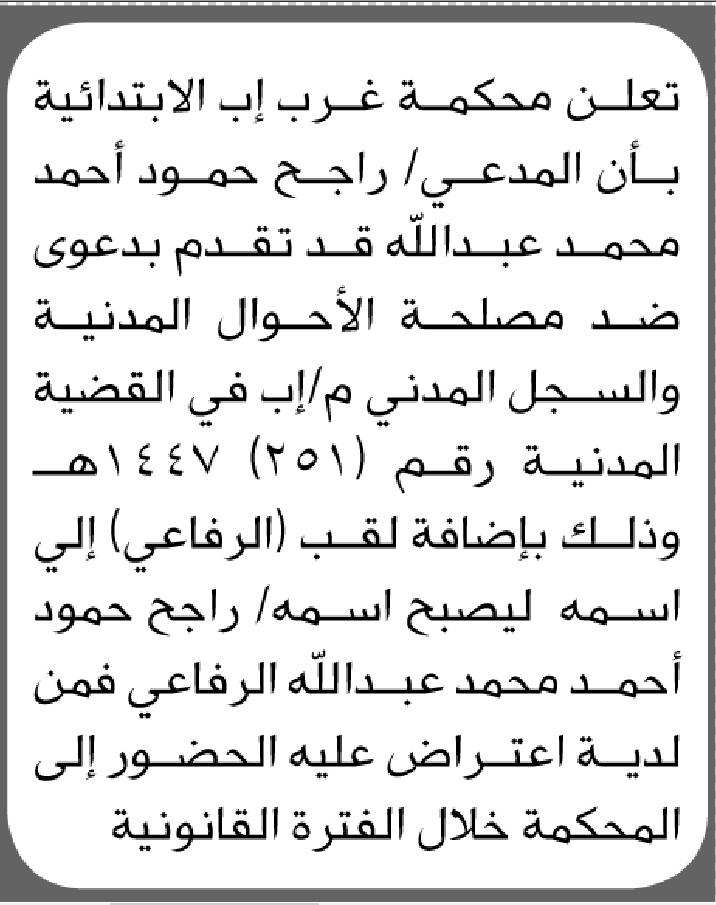 تعلن محكمة غرب إب بأن المدعي عليه راجح عبدالله تقدم بطلب تصحيح اسم