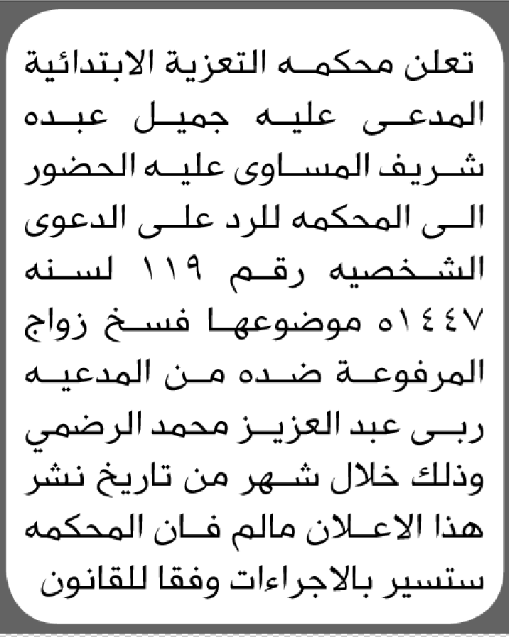 تعلن محكمة التعزية أن على المدعى عليه جميل المساوى الحضور الى المحكمة