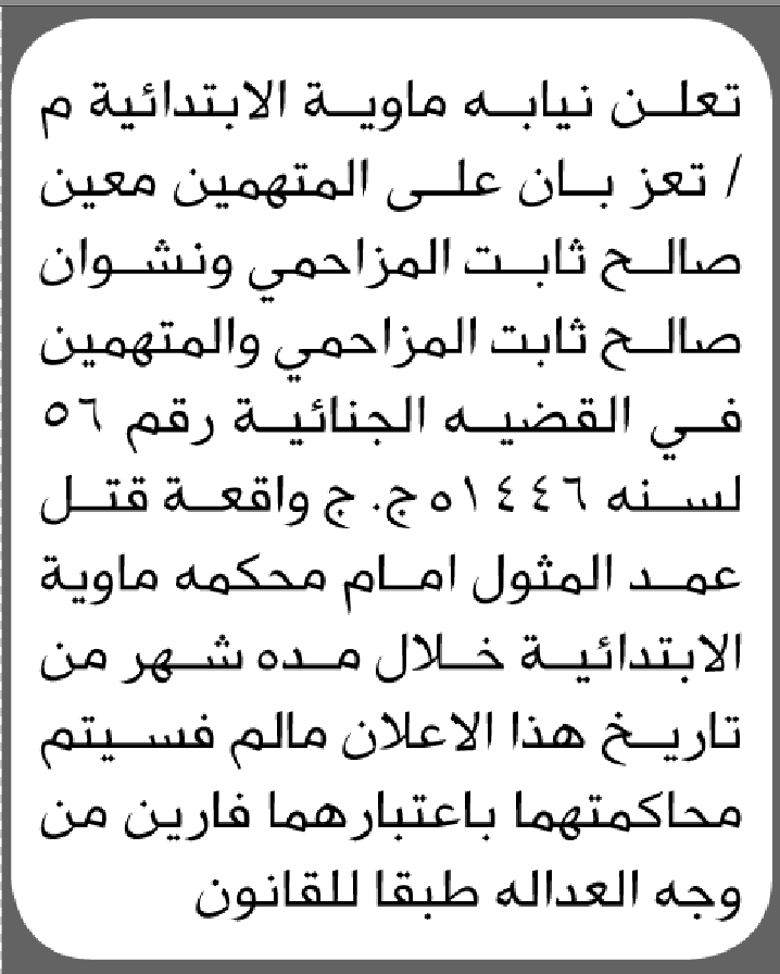 تعلن نيابة ماوية م/تعز بأن المتهمين معين ونشوان المزاحمي المثول أمام المحكمة
