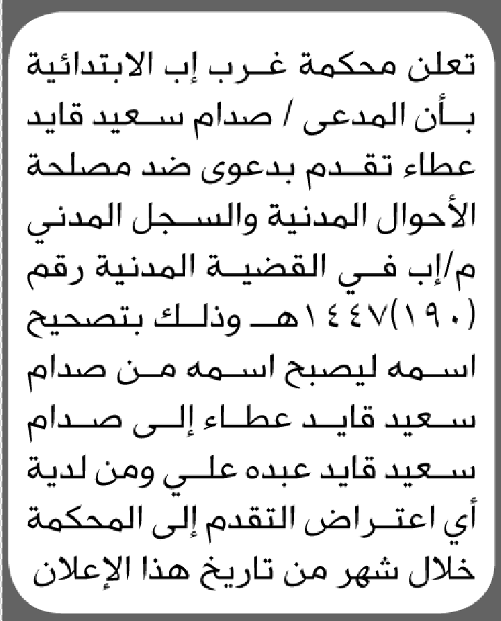 تعلن محكمة غرب إب بأن المدعى صدام عطاء تقدم بطلب تصحيح اسم