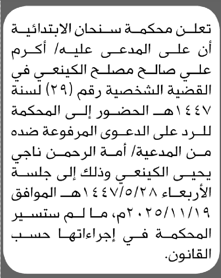 تعلن محكمة سنحان أن على المدعى عليه/ كرم الكينعي الحضور الى المحكمة