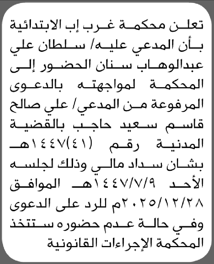 تعلن محكمة غرب اب ان على المدعى عليه سلطان سنان الحضور الى المحكمة