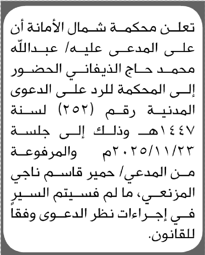 تعلن محكمة شمال الأمانة ان على المدعى عليه عبدالله الذيفاني الحضور إلى المحكمة