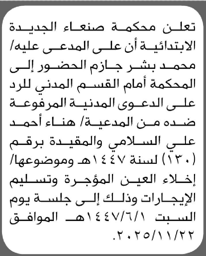 تعلن محكمة صنعاء الجديدة ان على المدعى عليه محمد جازم الحضور إلى المحكمة