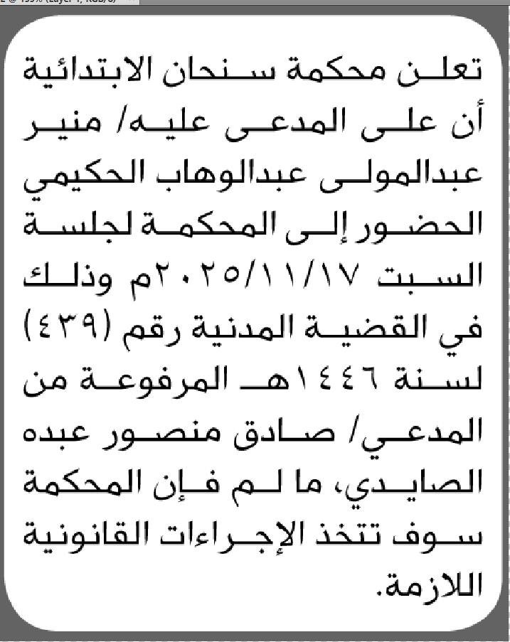 تعلن محكمة سنحان ان على المدعى عليه منير الحكيمي الحضور إلى المحكمة