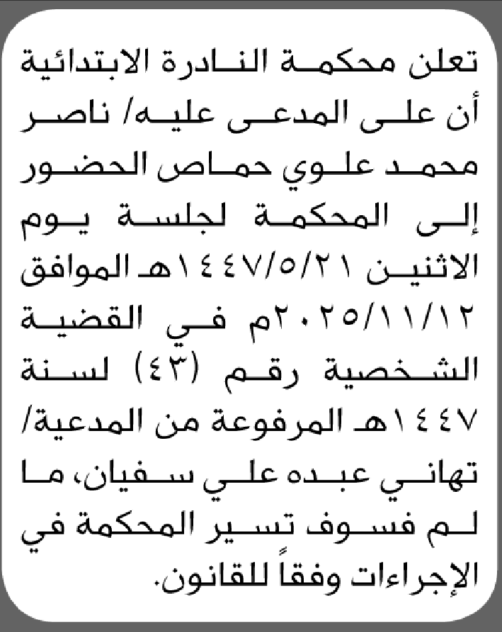 تعلن محكمة النادرة ان على المدعى عليه ناصر حماص الحضور إلى المحكمة