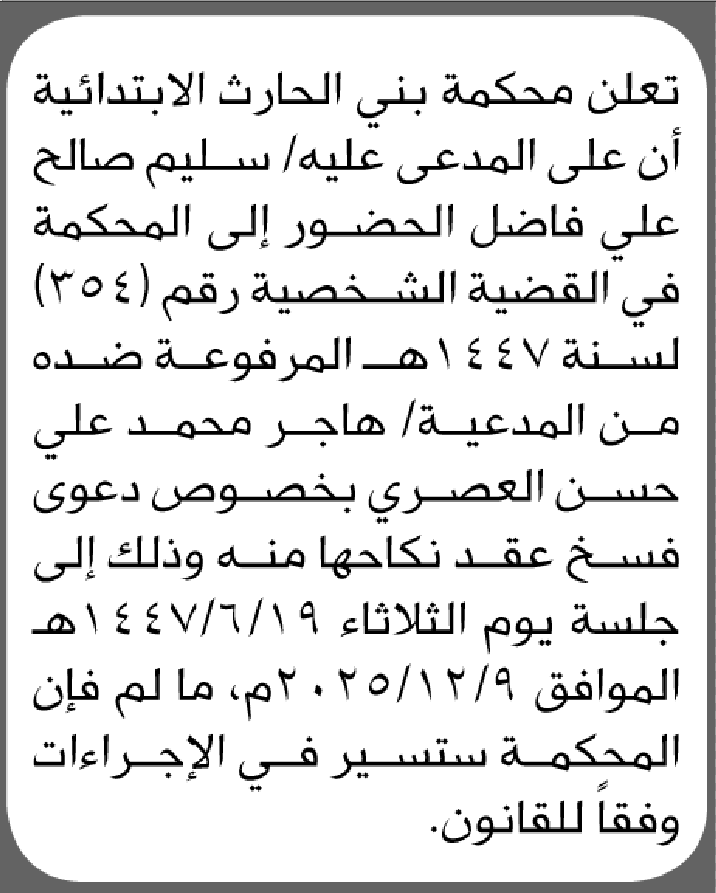 تعلن محكمة بني الحارث ان على المدعى عليه سليم فاضل الحضور إلى المحكمة