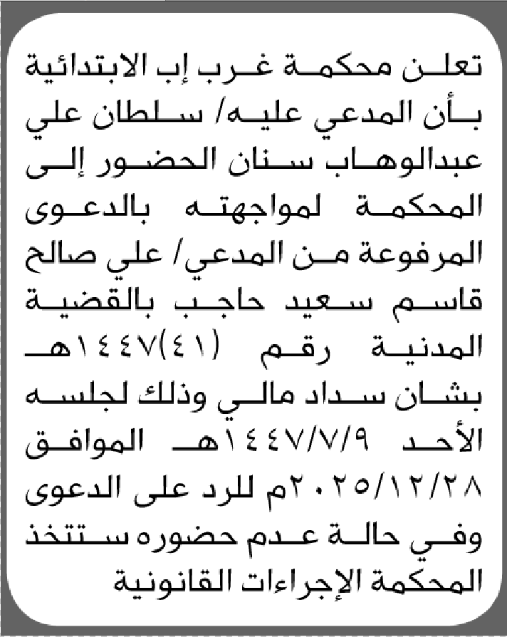 تعلن محكمة غرب إب بأن المدعي عليه سلطان سنان الحضور الى المحكمة