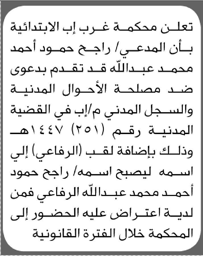 تعلن محكمة غرب إب بأن المدعي راجح عبدالله تقدم بطلب تصحيح اسم
