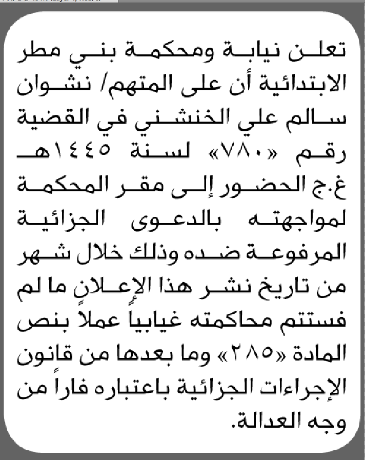 تعلن نيابة بني مطر أن على المتهم نشوان الخنشني الحضور الى المحكمة