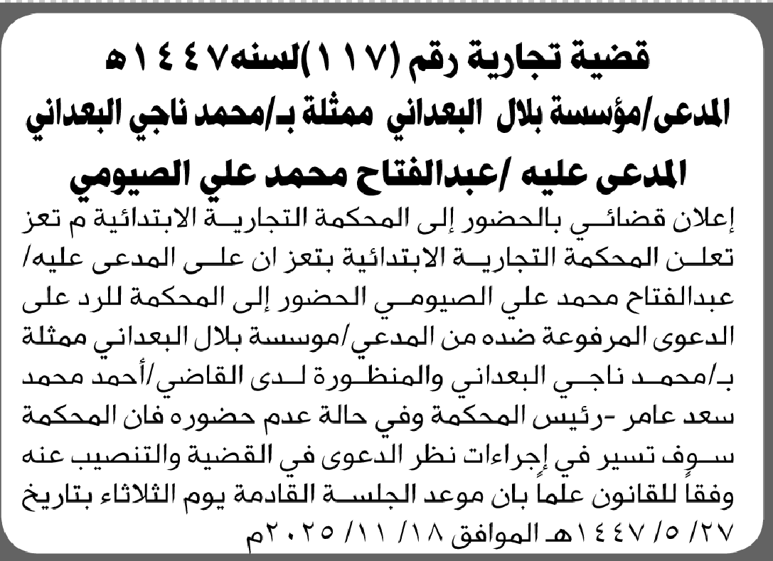 تعلن المحكمة التجارية بتعز أن على المدعى عليه عبدالفتاح الصبومي الحضور