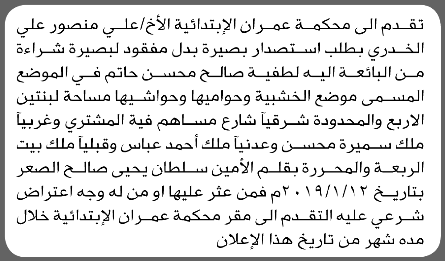 تقدم الى محكمة عمران علي الخدري بطلب بصيرة بدل فاقد