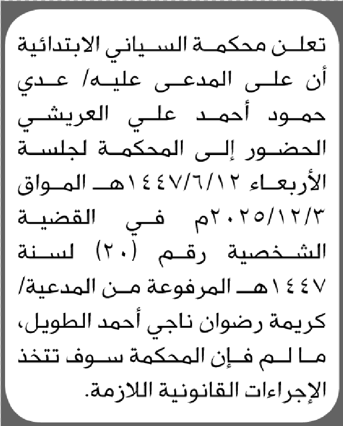 تعلن محكمة السياني أن على المدعى عليه عدي العريشي الحضور الى المحكمة