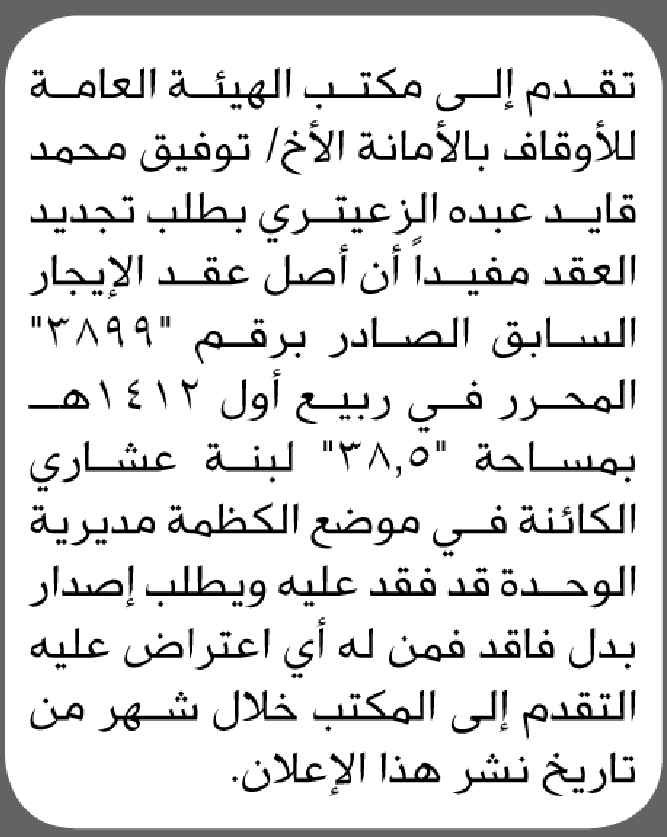 تقدم إلى محكمة الهئية العامة للأوقاف بالأمانة توفيق الزعيتري بطلب تجديد عقد