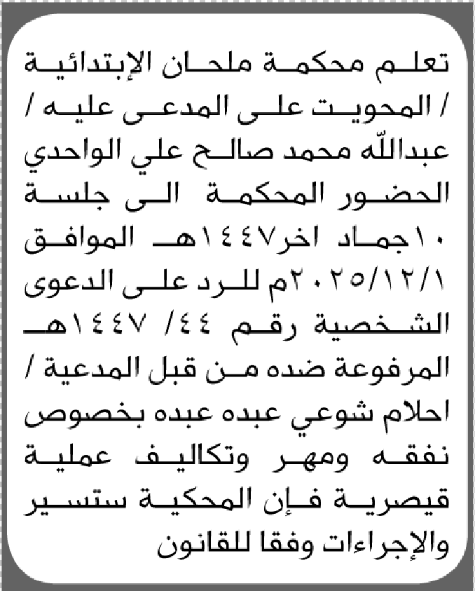 تعلن محكمة ملحان/ المحويت أن على المدعى عليه عبدالله الواحدي الحضور الى المحكمة