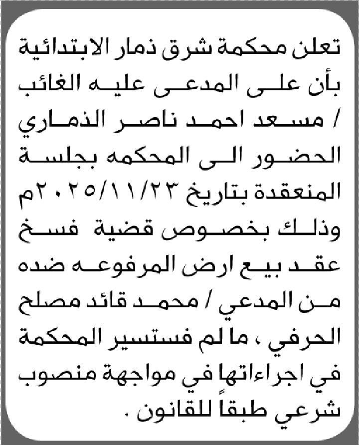 تعلن محكمة شرق ذمار بأن على المدعى عليه مسعد الذماري الحضور الى المحكمة