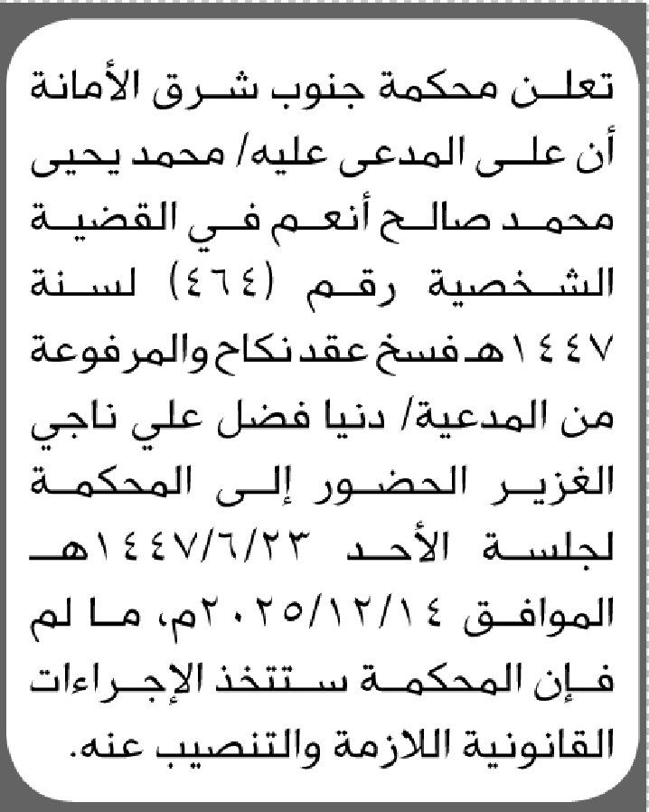 تعلن محكمة جنوب شرق الأمانة أن على المدعى عليه محمد أنعم الحضور الى المحكمة