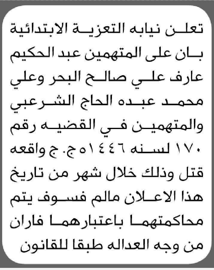 تعلن نيابة التعزية بأن على المتهمين عبدالحكيم البحر وعلي الشرعبي الحضور الى المحكمة
