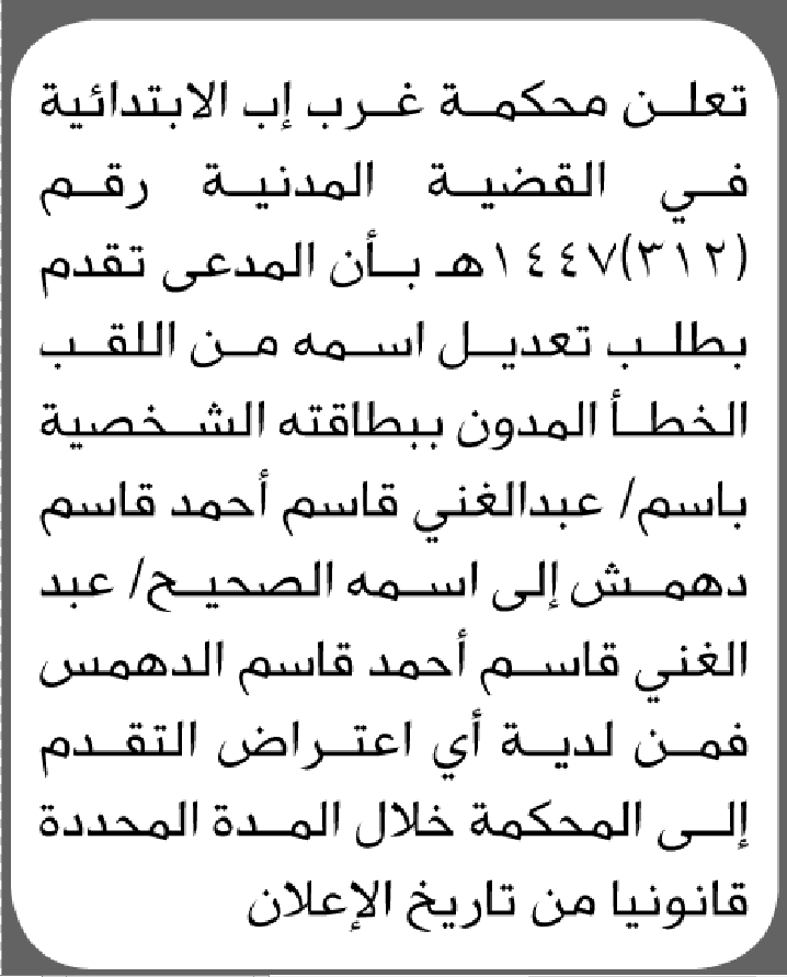 تعلن محكمة غرب إب بأن المدعى عبدالغني دهمش تقدم بطلب تصحيح إسم