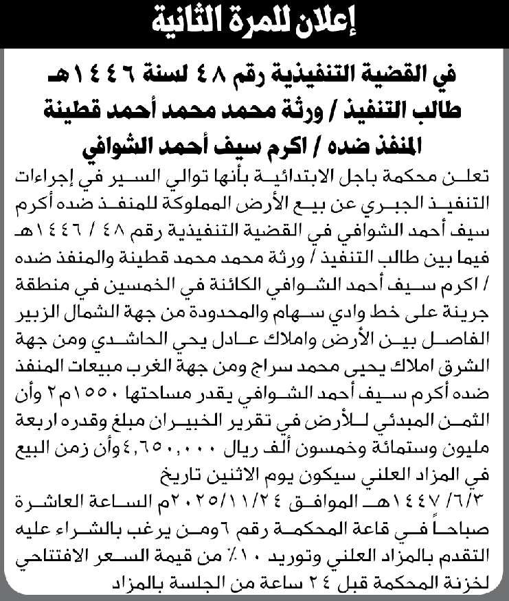 تعلن محكمة باجل عن بيع الأرض المملوكة لأكرم الشوافي