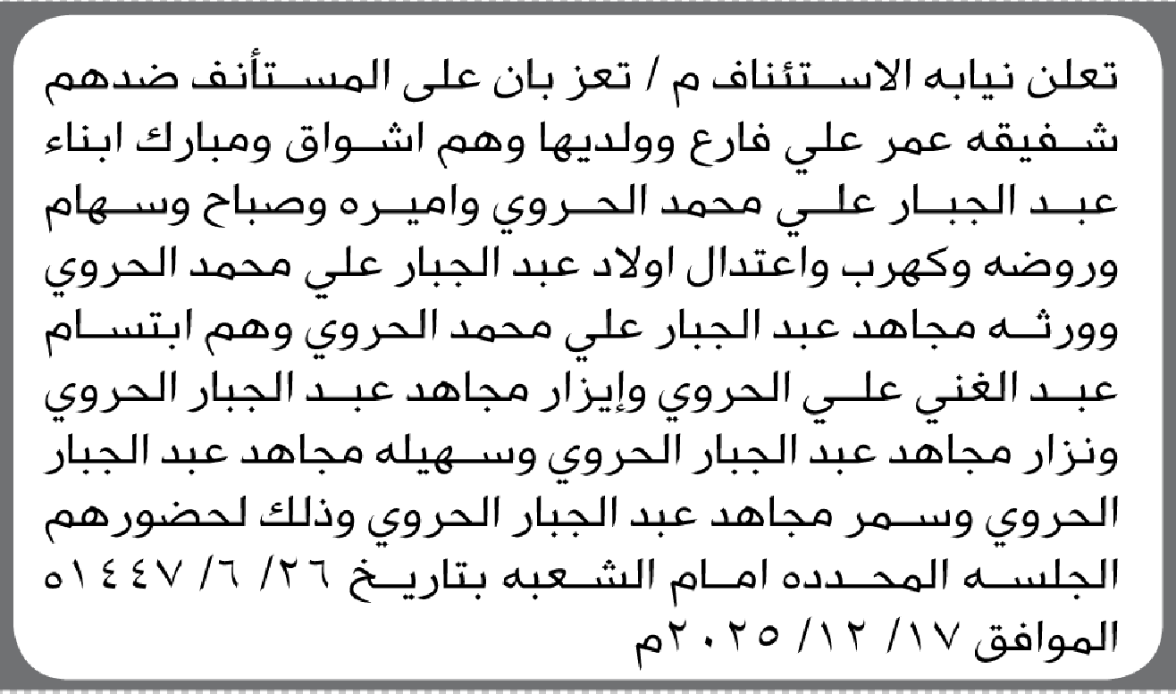 تعلن نيابة الإستئناف م/ تعز بأن على المستأنف ضدهم الحضور الى الجلسة المحددة