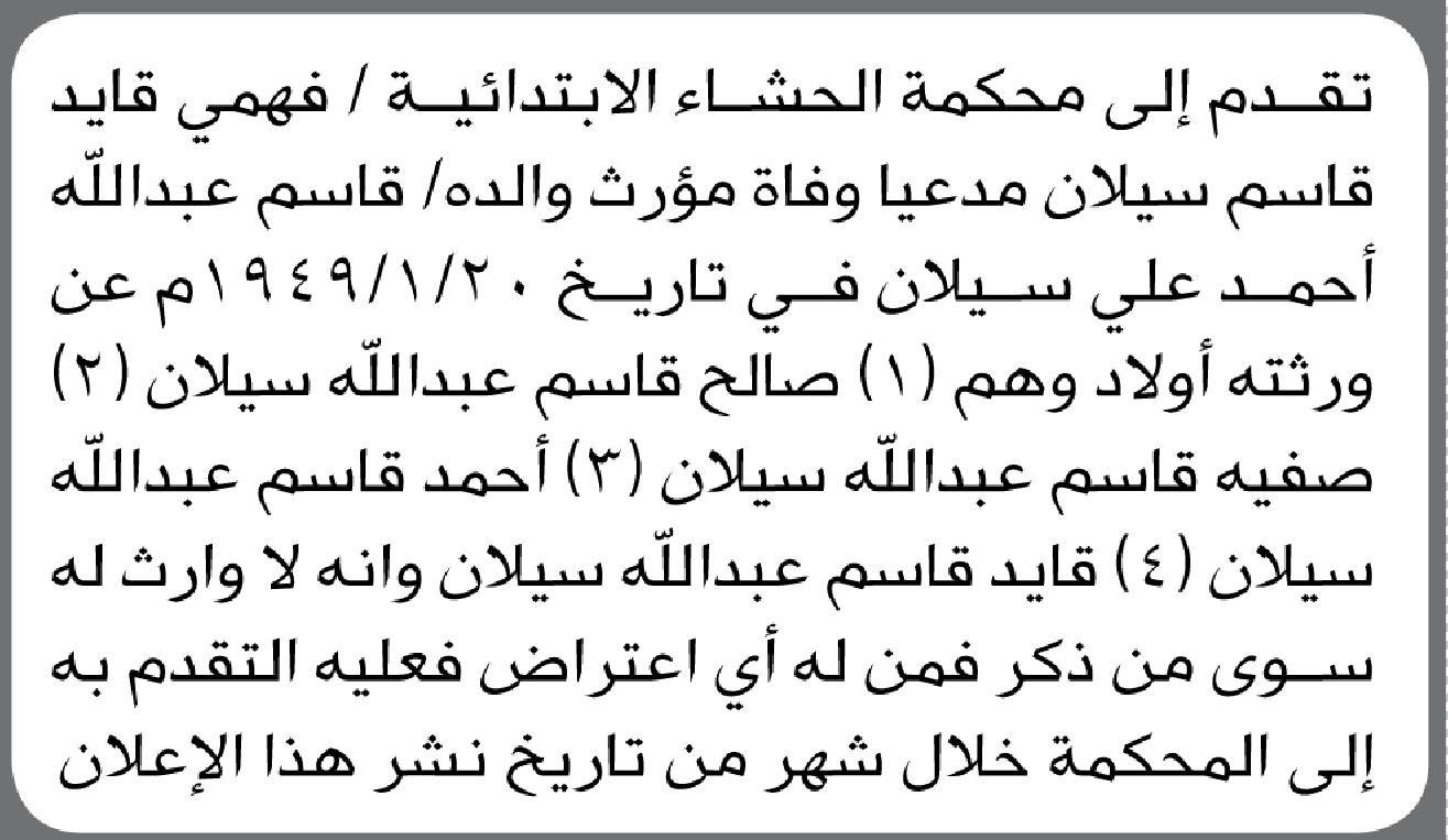تقدم الى محكمة الحشاء فهمي سيلان بطلب انحصار وراثة