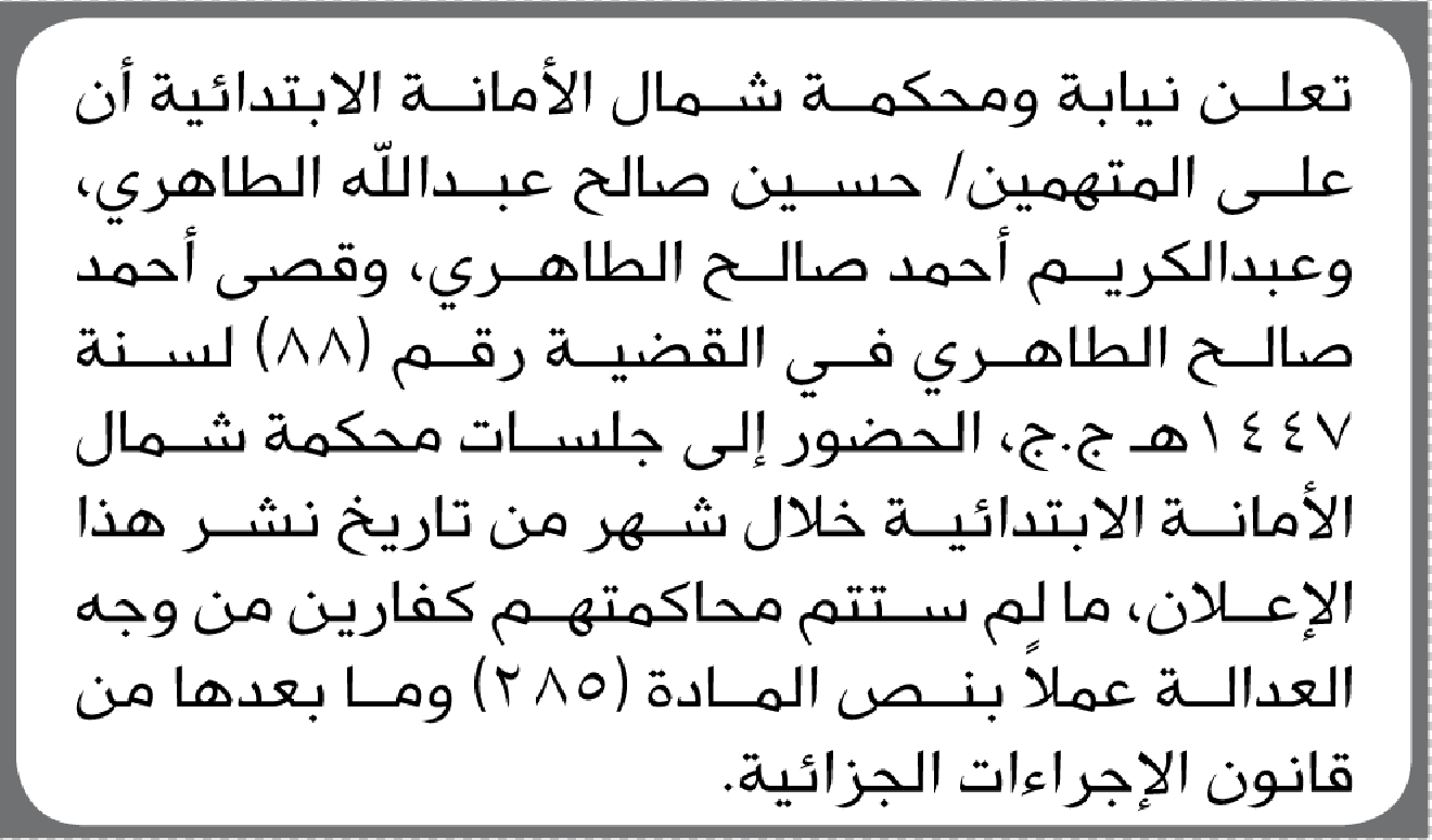 تعلن محكمة شمال الأمانة أن على المتهمين حسين وقصي وصالح الطاهري الحضور الى المحكمة
