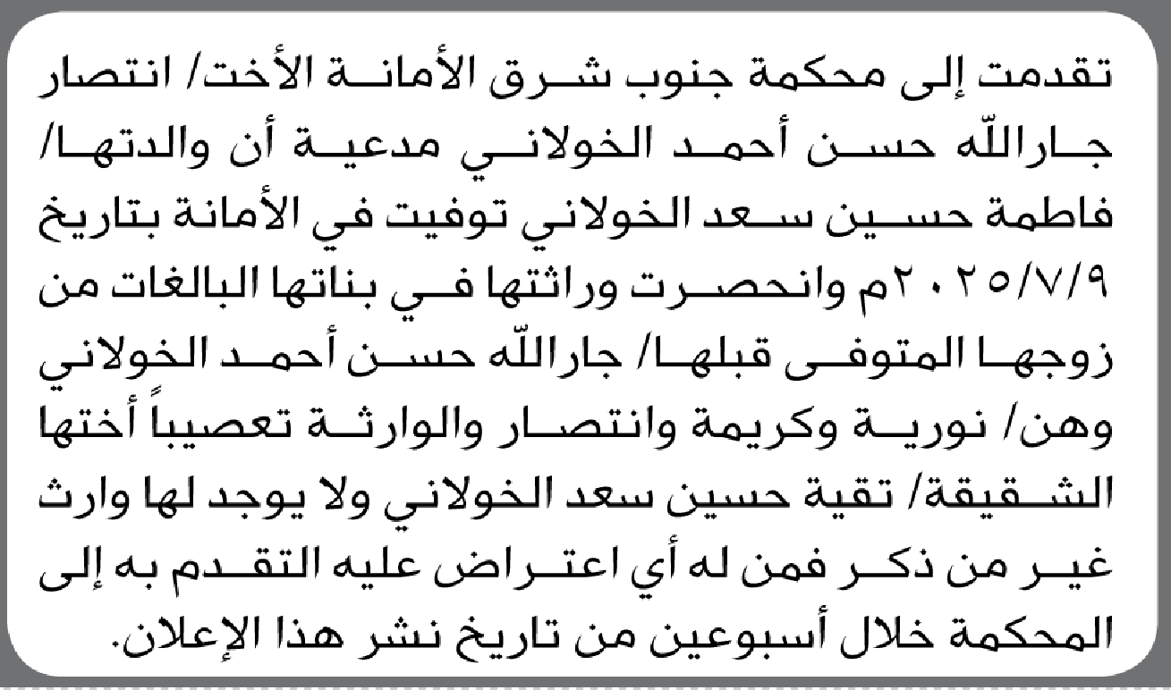 تقدمت إلى محكمة جنوب شرق الأمانة انتصار الخولاني بطلب إنحصار وراثة