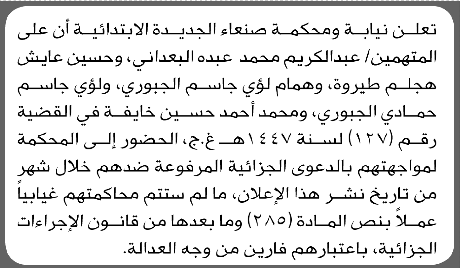 تعلن نيابة ومحكمة صنعاء الجديده أن على المتهمين الحضور الى المحكمة