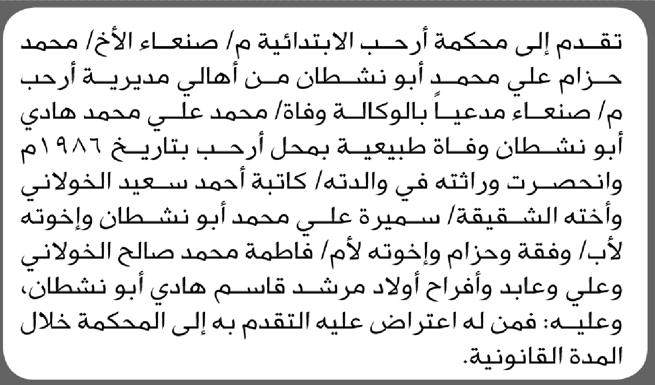تقدم الى محكمة أرحب م/صنعاء محمد ابو نشطان بطلب إنحصار وراثة
