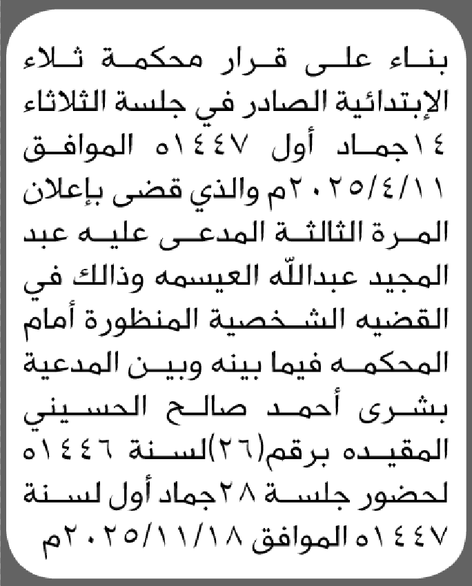 تعلن محكمة ثلاء أن على المدعى عليه عبدالمجيد العيسمه الحضور الى المحكمة