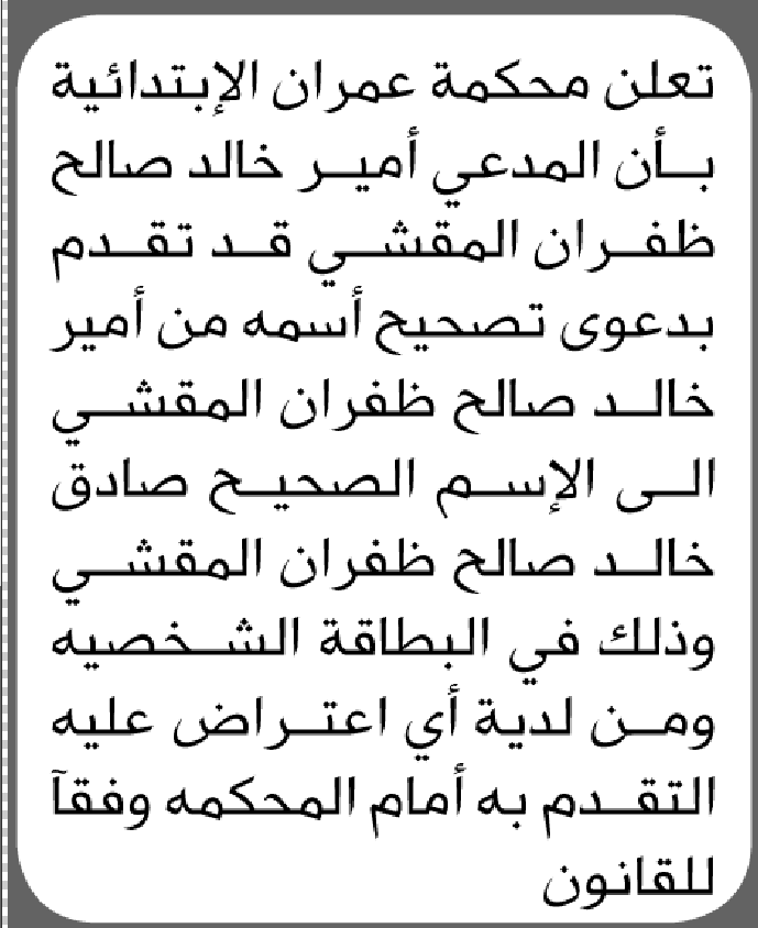 تعلن محكمة عمران بأن على المدعي أمير المقشي تقدم بطلب تصحيح إسم