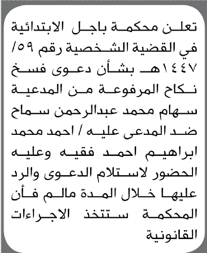 تعلن محكمة باجل ان على المدعى عليه احمد فقيه الحضور إلى المحكمة