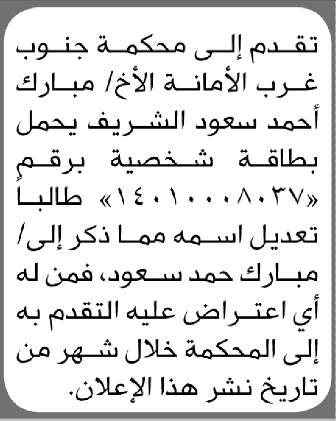 تقدم الى محكمة جنوب غرب الأمانة الأخ مبارك الشريف بطلب تعديل اسمه