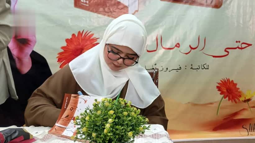 الكاتبة فيروز بغيل تحتفي بتوقيع إصدارها الرابع “حتى الرمال تُزهر”