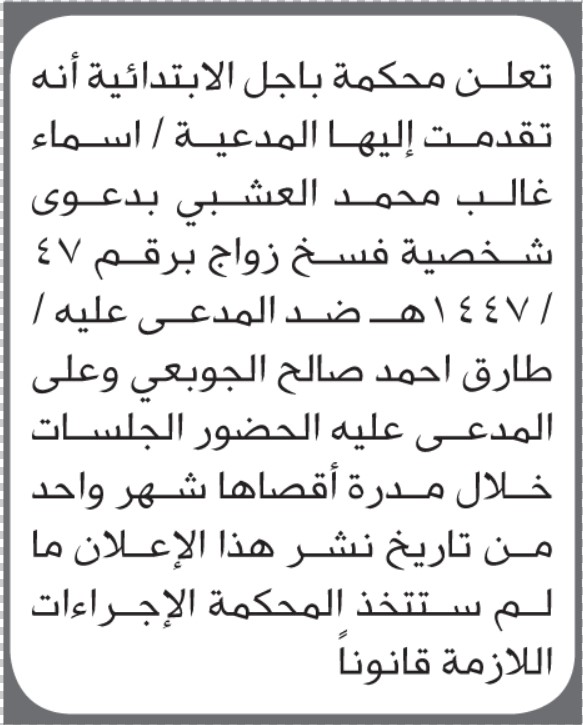 تعلن محكمة باجل أن على المدعى عليه طارق الجوبعي الحضور الى المحكمة