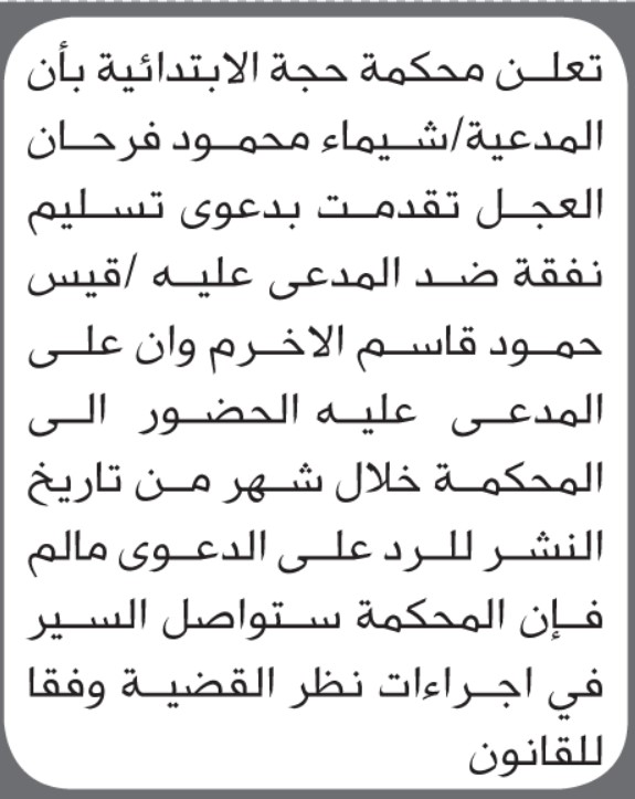 تعلن محكمة حجة أن على المدعى عليه قيس الاخرم الحضور الى المحكمة