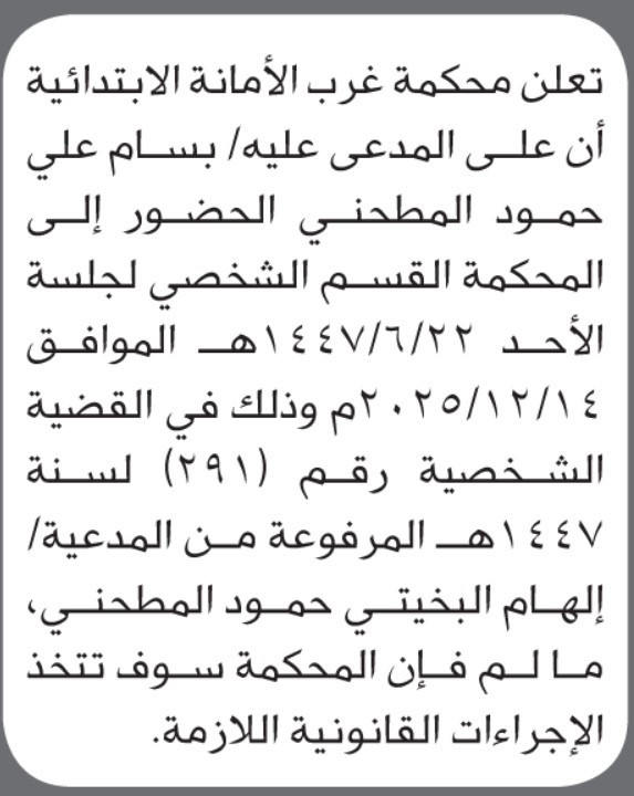 تعلن محكمة غرب الأمانة أن على المدعى عليه بسام المطحني الحضور الى المحكمة