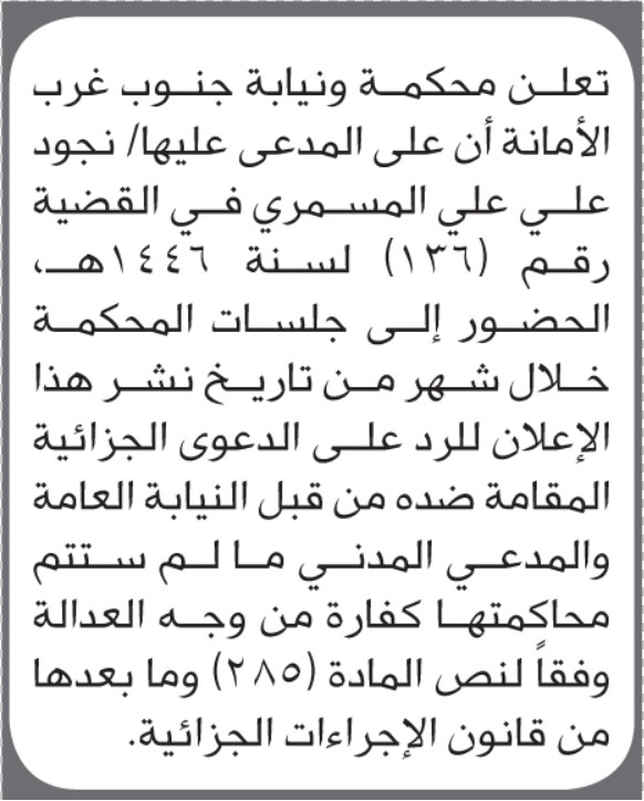 تعلن محكمة جنوب غرب الأمانة أن على المدعى عليها نجود المسمري الحضور الى المحكمة