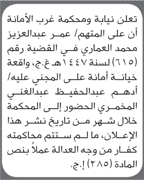 تعلن محكمة غرب الأمانة أن على المدعى عليه عمر العماري الحضور الى المحكمة