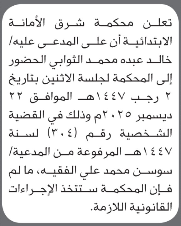 تعلن محكمة شرق الأمانة أن على المدعى عليه خالد الثوابي الحضور الى المحكمة