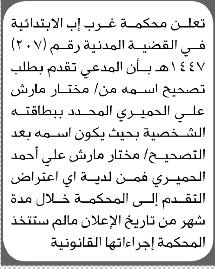 تعلن محكمة غرب إب بأن على المدعى عليه مختار مارش تقدم بطلب تصحيح اسم