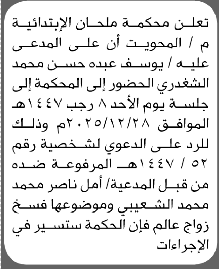 تعلن محكمة ملحان م/المحويت بأن على المدعى عليه يوسف الشغدري الحضور الى المحكمة