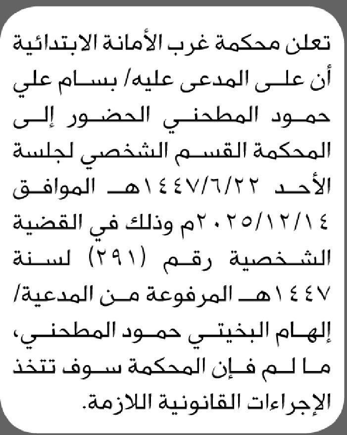 تعلن محكمة غرب الأمانة بأن على المدعى عليه بسام المطحني الحضور الى المحكمة