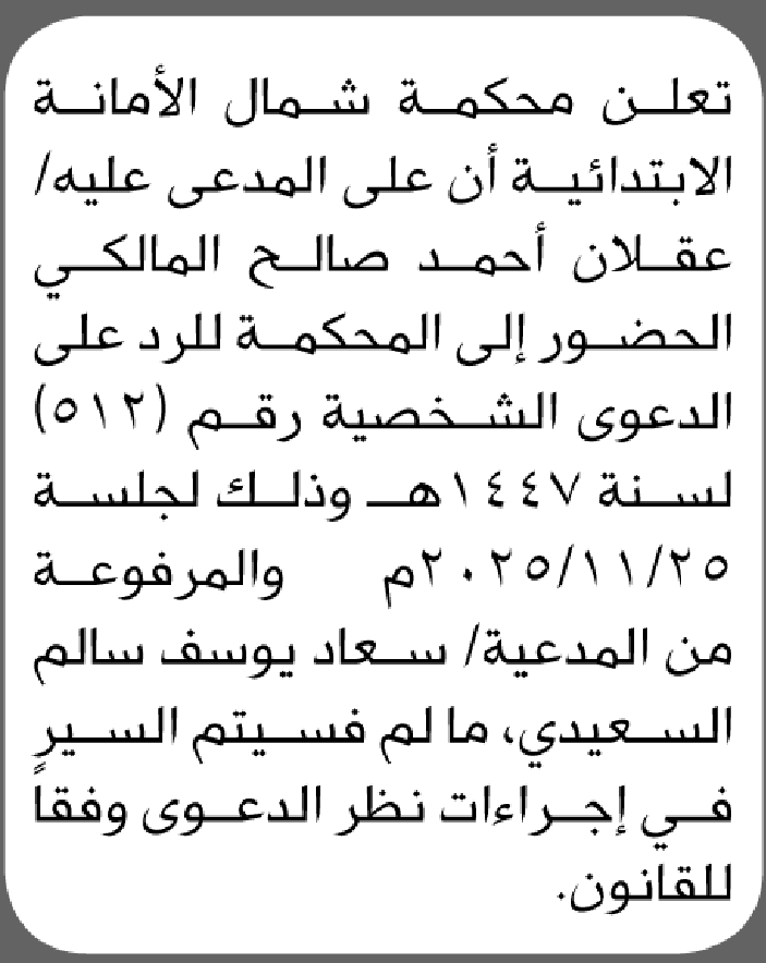 تعلن محكمة شمال الأمانة بأن على المدعى عليه عقلان المالكي الحضور الى المحكمة
